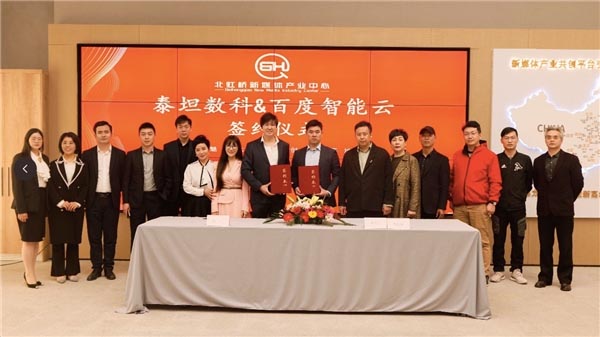 泰坦数科与百度智能云达成数字人直播元宇宙产业园合作